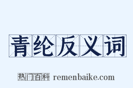 青纶反义词是什么意思的图片